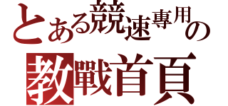 とある競速專用の教戰首頁（）