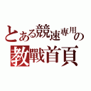 とある競速專用の教戰首頁（）