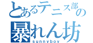 とあるテニス部のの暴れん坊（ｓｕｎｎｙｂｏｙ）