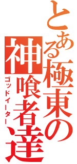 とある極東の神喰者達（ゴッドイーター）