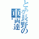 とある長野の車両達（長㌨）