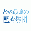 とある最強の調査兵団（くちくげき）