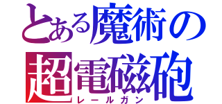 とある魔術の超電磁砲（レールガン）