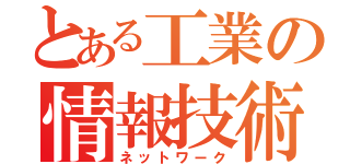 とある工業の情報技術科（ネットワーク）