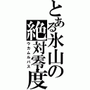 とある氷山の絶対零度（ウカムルバス）