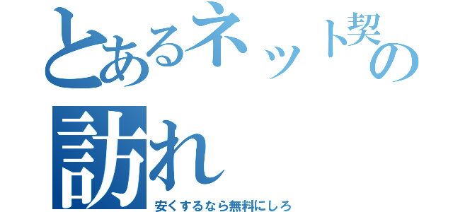 とあるネット契約の訪れ（安くするなら無料にしろ）