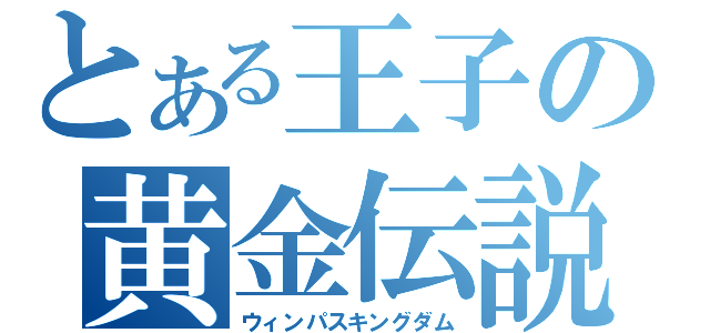 とある王子の黄金伝説（ウィンパスキングダム）