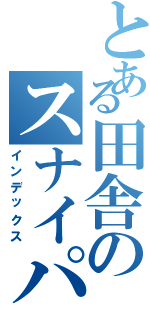 とある田舎のスナイパーー（インデックス）