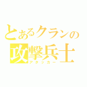 とあるクランの攻撃兵士（アタッカー）