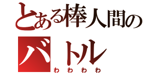 とある棒人間のバトル（わわわわ）