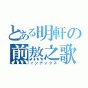 とある明軒の煎熬之歌（インデックス）