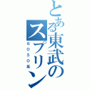 とある東武のスプリンター（６０５０系）