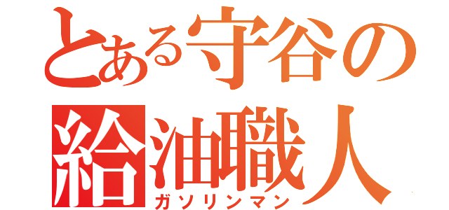 とある守谷の給油職人（ガソリンマン）