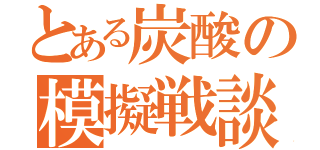 とある炭酸の模擬戦談（）