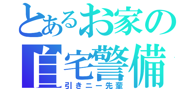 とあるお家の自宅警備員（引きニー先輩）