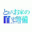 とあるお家の自宅警備員（引きニー先輩）