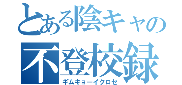 とある陰キャの不登校録（ギムキョーイクロセ）