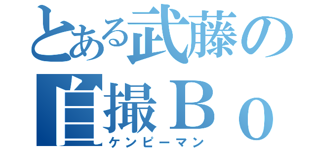 とある武藤の自撮Ｂｏｔ（ケンピーマン）