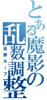 とある魔影の乱数調整（金銀ループ）