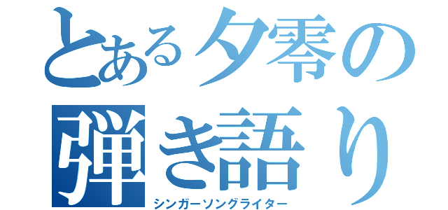 とある夕零の弾き語り（シンガーソングライター）