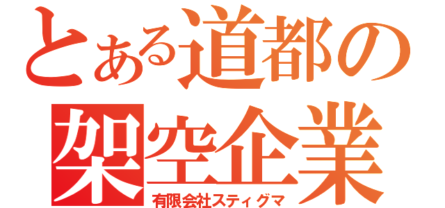 とある道都の架空企業（有限会社スティグマ）