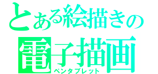 とある絵描きの電子描画機（ペンタブレット）