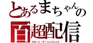 とあるまちゃんの百超配信（サポート・ザ・ハンドレット）