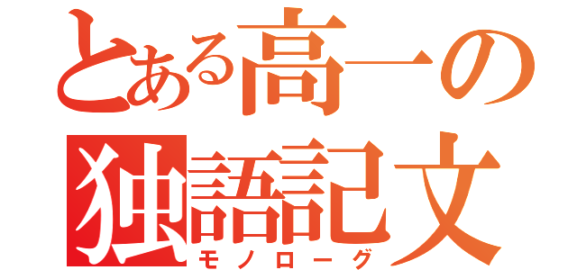 とある高一の独語記文（モノローグ）