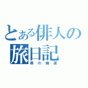 とある俳人の旅日記（奥の細道）