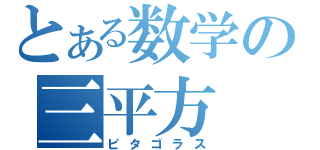 とある数学の三平方（ピタゴラス）