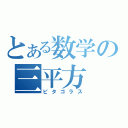 とある数学の三平方（ピタゴラス）