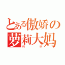 とある傲娇の萝莉大妈ｃ（啊啊）