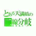 とある天満橋の二線分岐（快速急行）