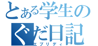 とある学生のぐだ日記（エブリディ）