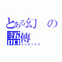 とある幻の語傳（インデックス）