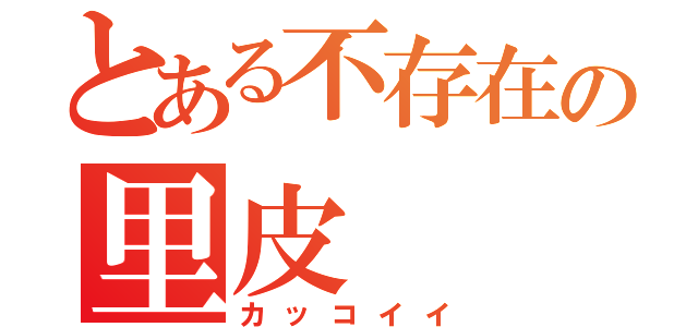 とある不存在の里皮（カッコイイ）