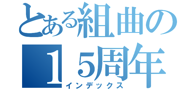 とある組曲の１５周年（インデックス）