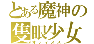 とある魔神の隻眼少女（オティヌス）