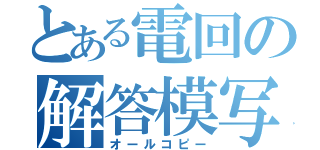 とある電回の解答模写（オールコピー）