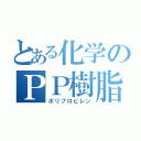 とある化学のＰＰ樹脂（ポリプロピレン）