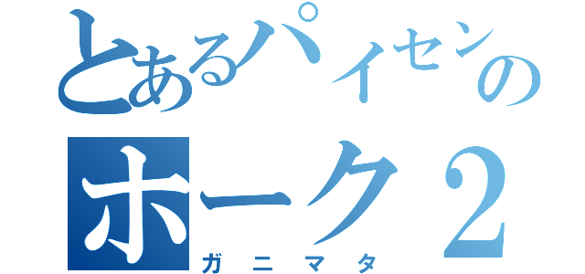 とあるパイセンのホーク２（ガニマタ）