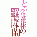 とある導電体の絶縁体閙（トポロジカル絶縁体）