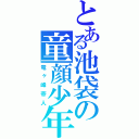 とある池袋の童顔少年（竜ヶ峰帝人）