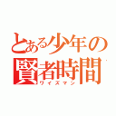 とある少年の賢者時間（ワイズマン）