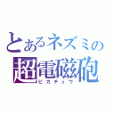 とあるネズミの超電磁砲（ピカチュウ）