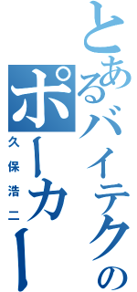 とあるバイテクのポーカーフェイス（久保浩二）