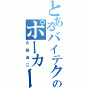 とあるバイテクのポーカーフェイス（久保浩二）