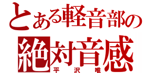 とある軽音部の絶対音感（平沢唯）