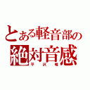 とある軽音部の絶対音感（平沢唯）