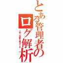 とある管理者のログ解析（１秒１攻撃も受けてる）